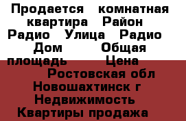Продается 2 комнатная квартира › Район ­ Радио › Улица ­ Радио › Дом ­ 80 › Общая площадь ­ 53 › Цена ­ 1 000 000 - Ростовская обл., Новошахтинск г. Недвижимость » Квартиры продажа   